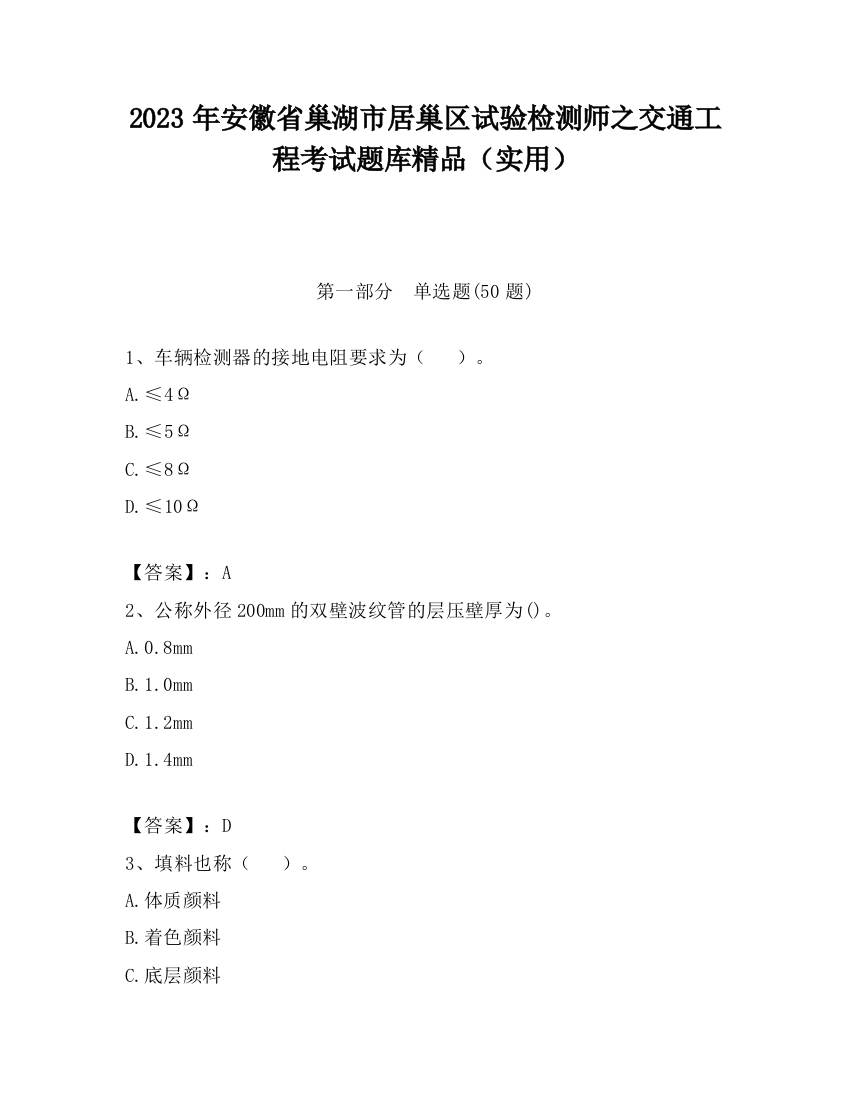 2023年安徽省巢湖市居巢区试验检测师之交通工程考试题库精品（实用）