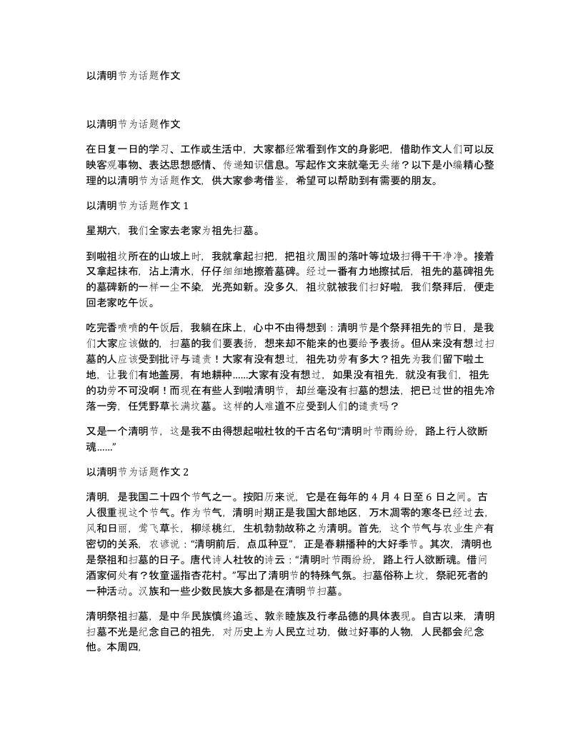 以清明节为话题作文