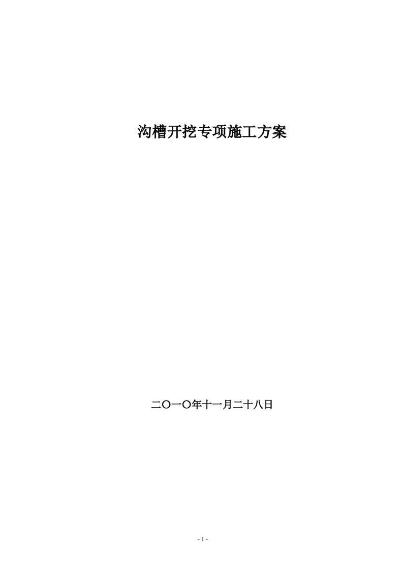 管沟开挖、回填专项施工方案