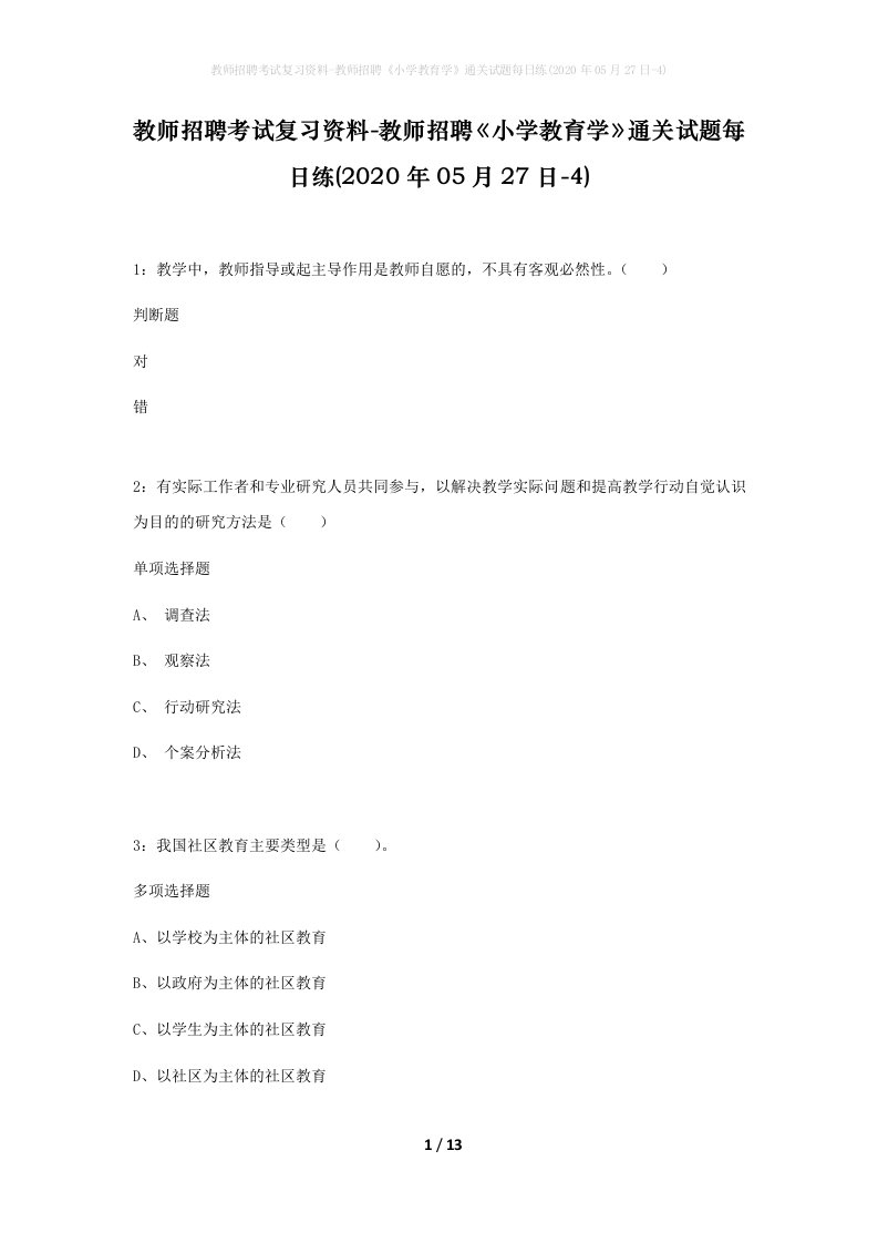 教师招聘考试复习资料-教师招聘小学教育学通关试题每日练2020年05月27日-4