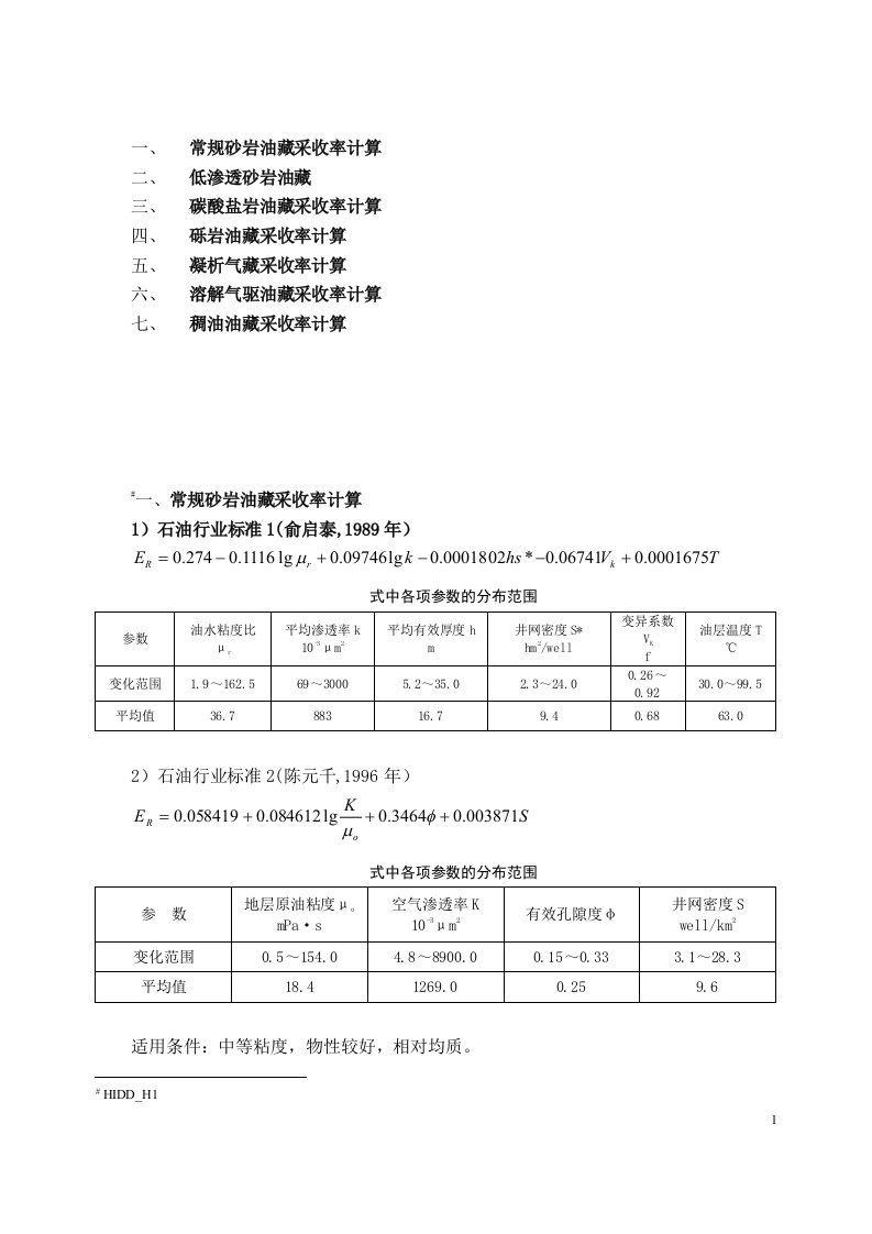 各类油藏采收率计算公式