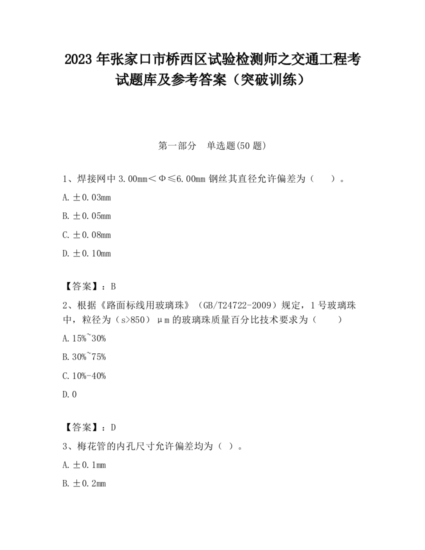 2023年张家口市桥西区试验检测师之交通工程考试题库及参考答案（突破训练）