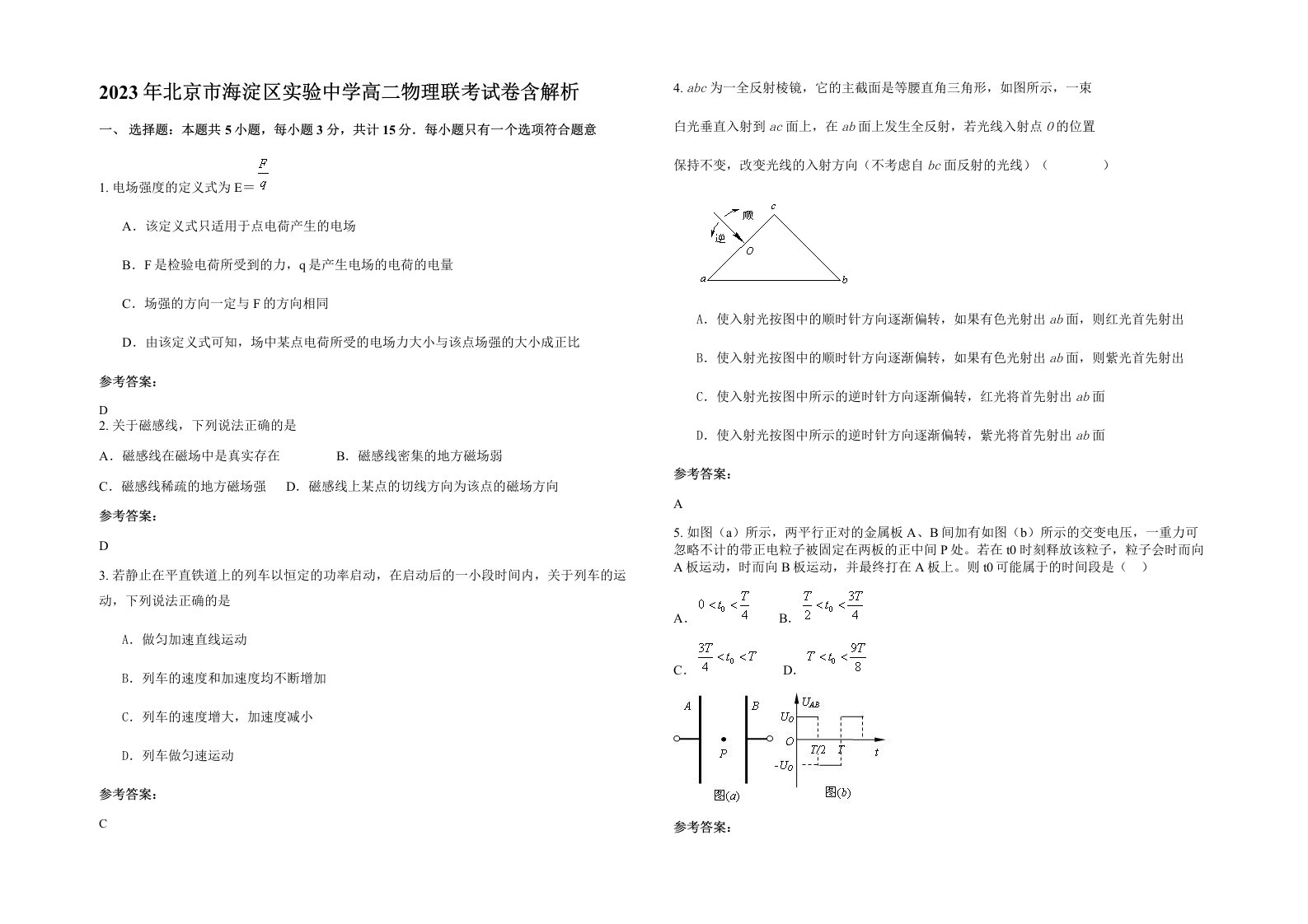 2023年北京市海淀区实验中学高二物理联考试卷含解析