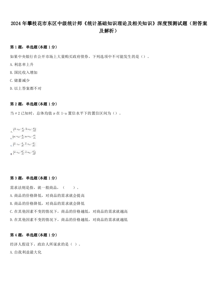 2024年攀枝花市东区中级统计师《统计基础知识理论及相关知识》深度预测试题（附答案及解析）