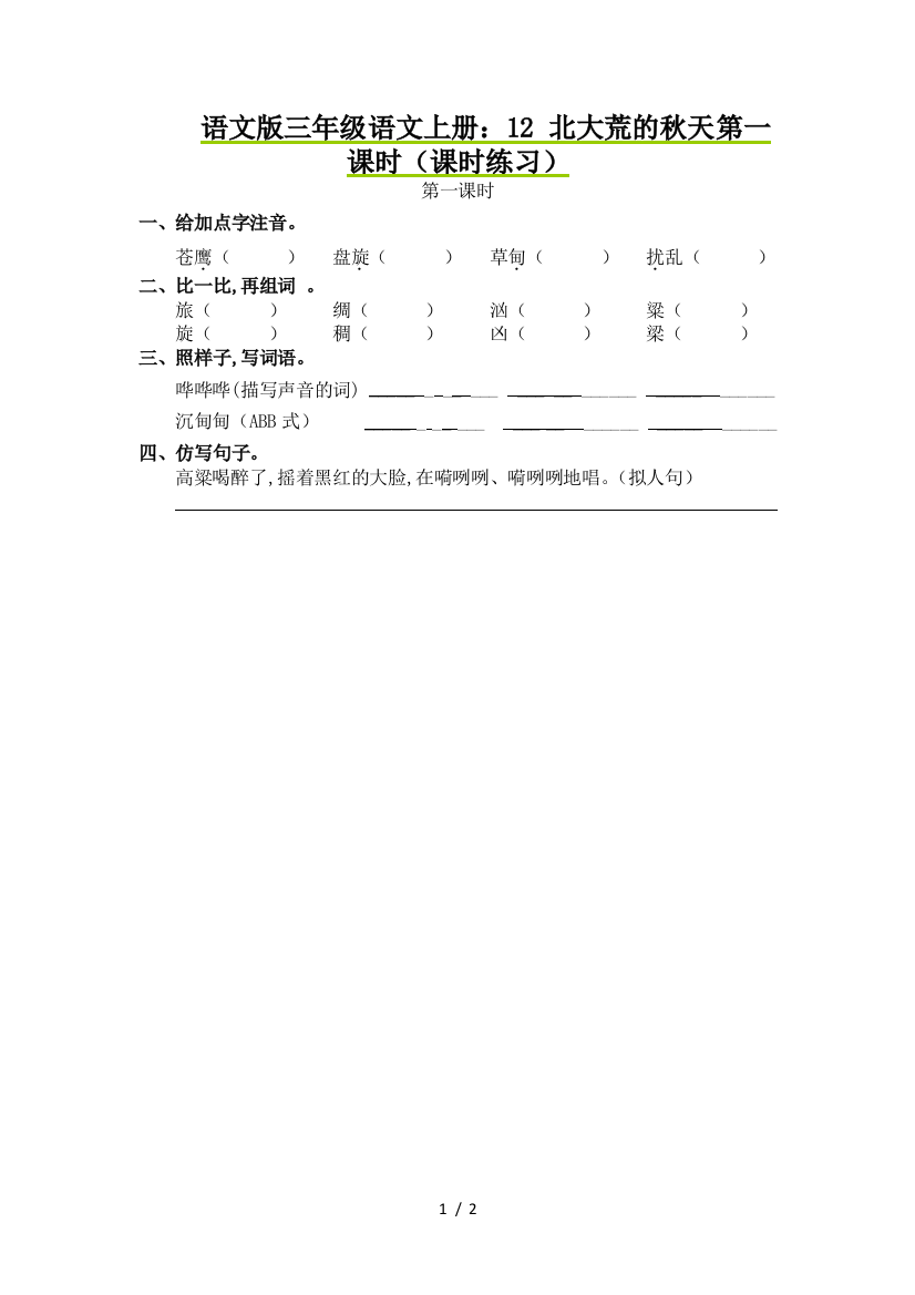 语文版三年级语文上册：12-北大荒的秋天第一课时(课时练习)