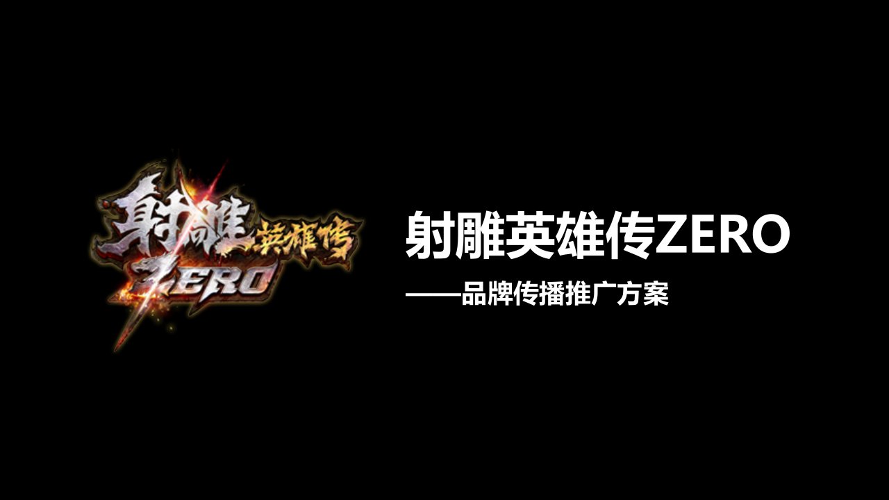 精品文档-射雕英雄传ZERO品牌传播推广方案