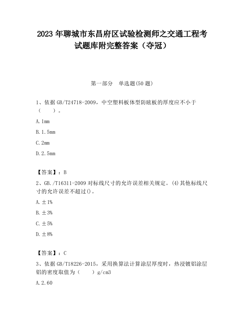 2023年聊城市东昌府区试验检测师之交通工程考试题库附完整答案（夺冠）