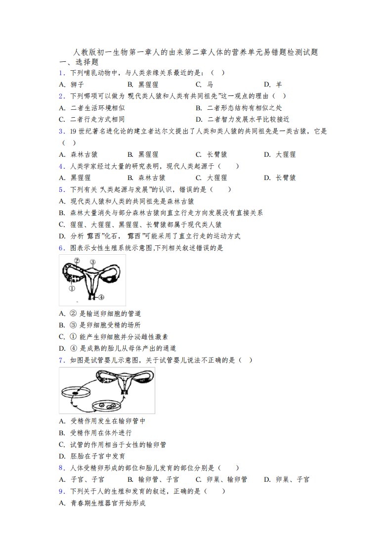 人教版初一生物第一章人的由来第二章人体的营养单元易错题检测试题