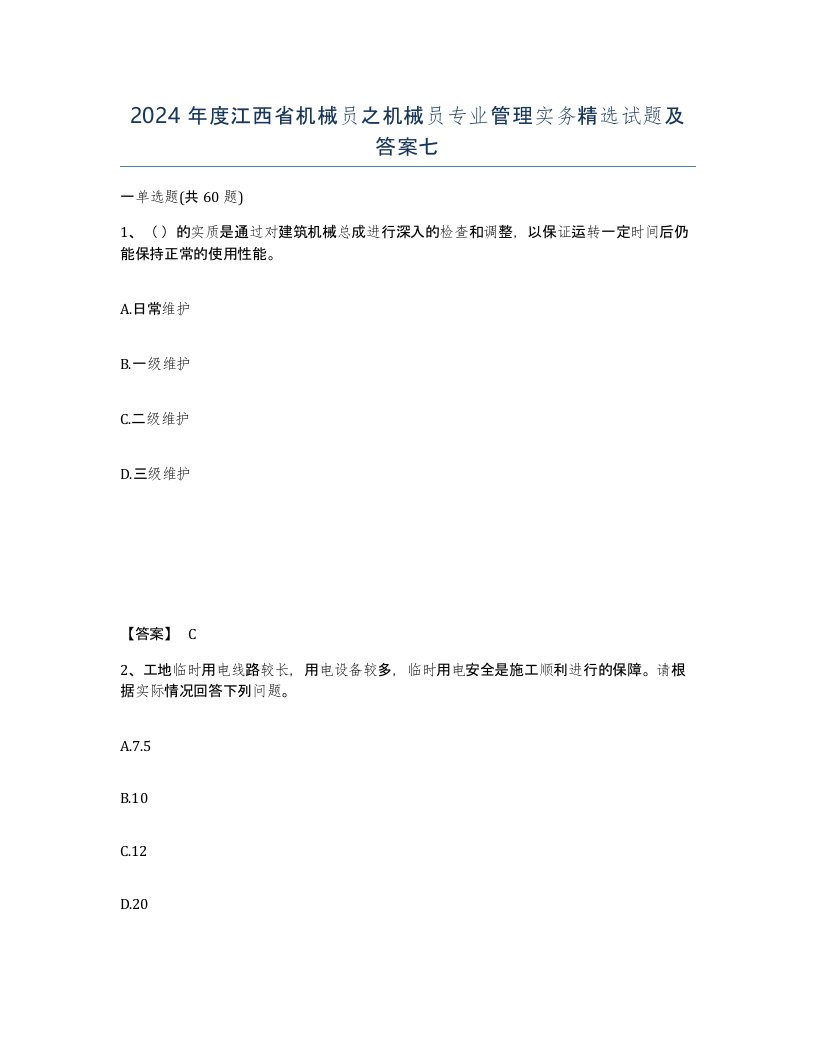 2024年度江西省机械员之机械员专业管理实务试题及答案七