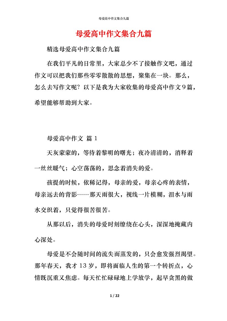 母爱高中作文集合九篇