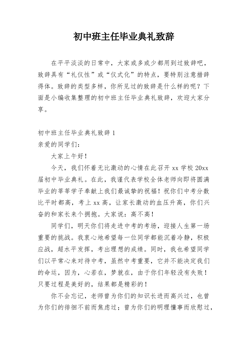 初中班主任毕业典礼致辞_1