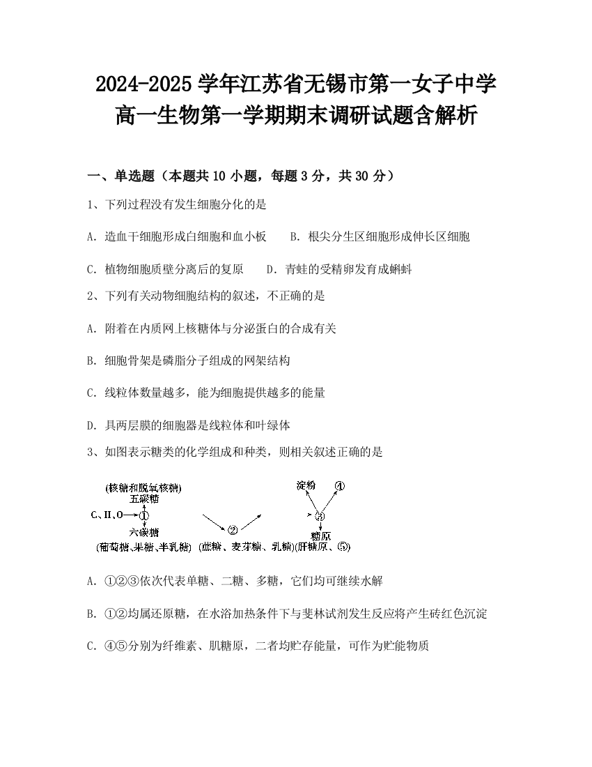 2024-2025学年江苏省无锡市第一女子中学高一生物第一学期期末调研试题含解析