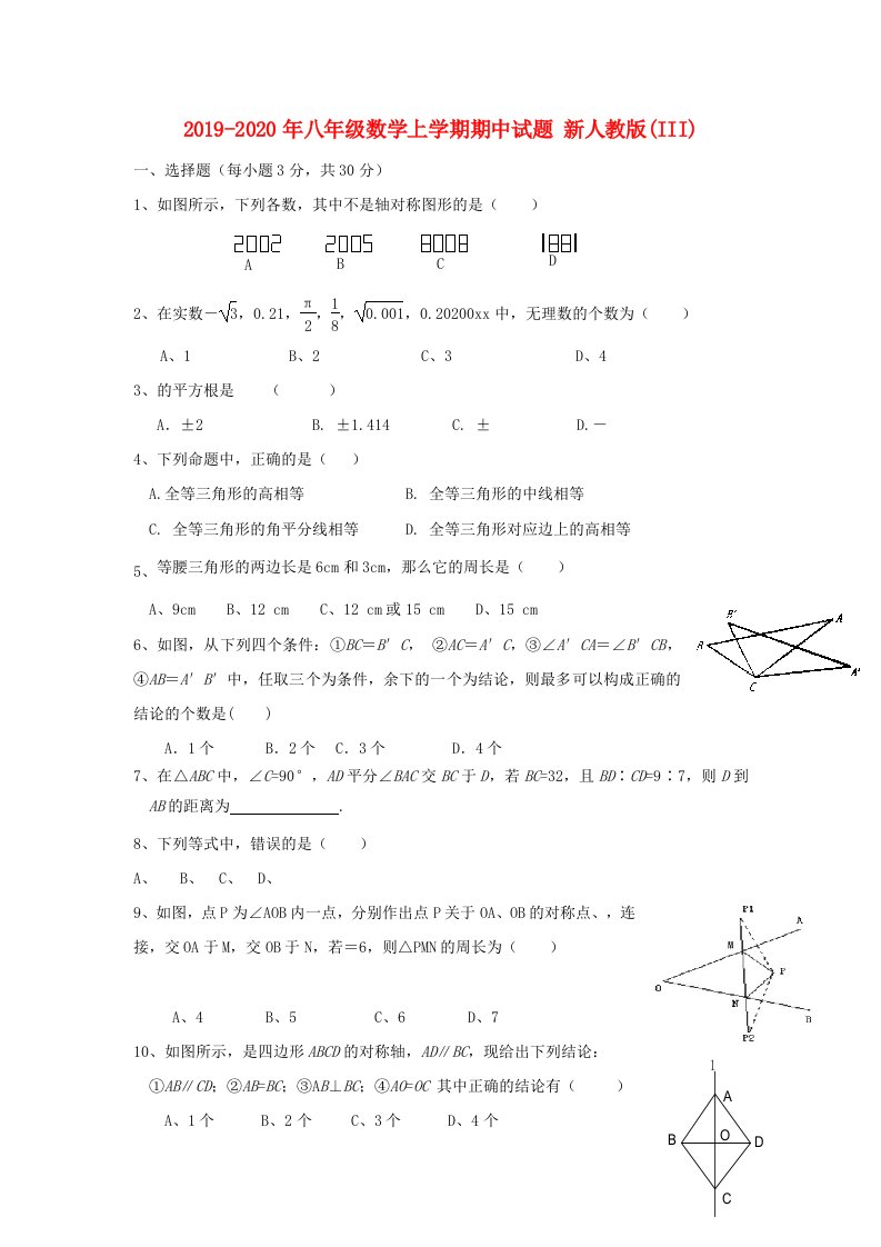 2019-2020年八年级数学上学期期中试题