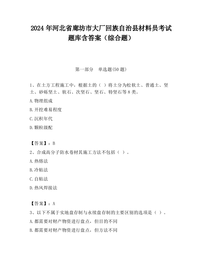 2024年河北省廊坊市大厂回族自治县材料员考试题库含答案（综合题）