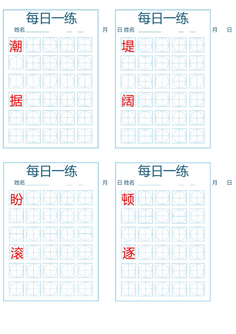 4年级语文上册生字每日一练练字硬笔书法