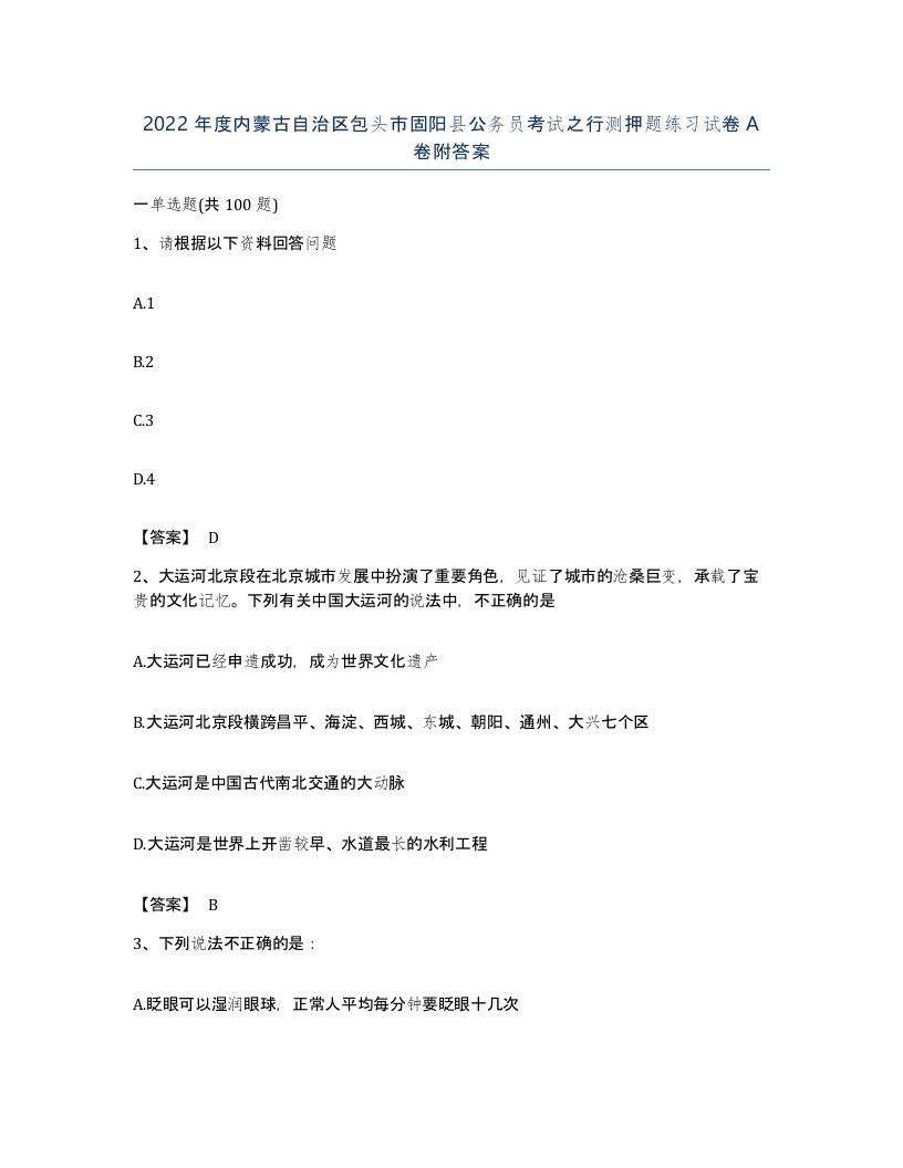 2022年度内蒙古自治区包头市固阳县公务员考试之行测押题练习试卷A卷附答案