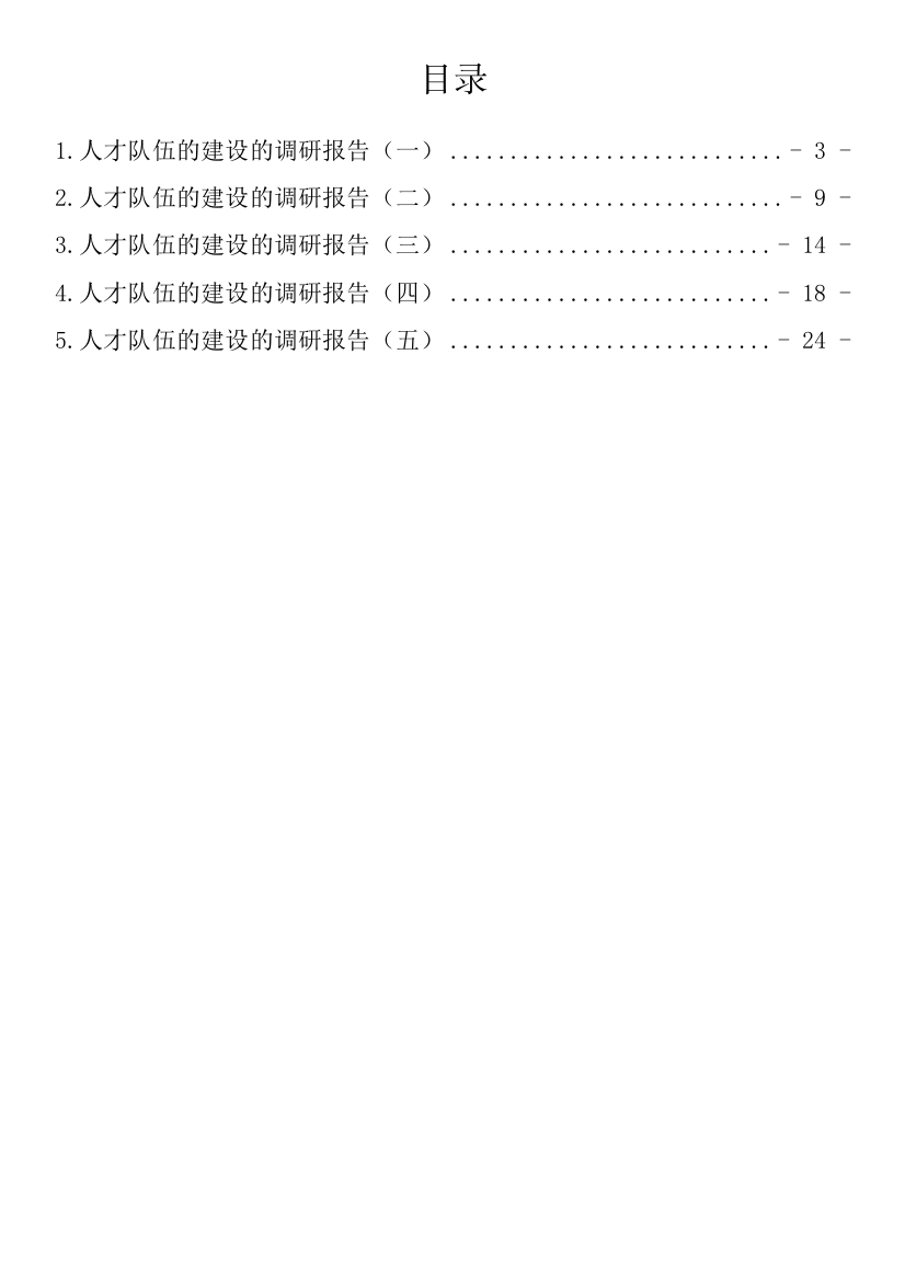 【调研报告】人才队伍的建设的调研报告-5篇