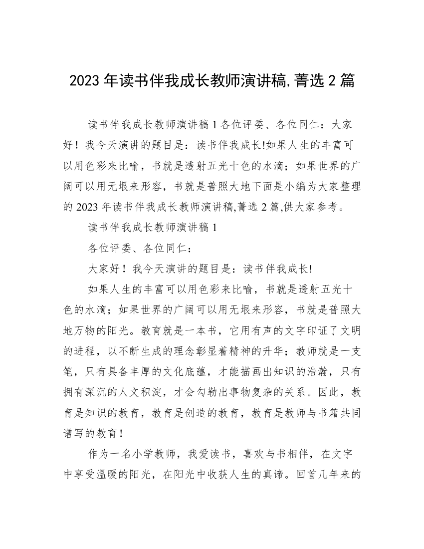 2023年读书伴我成长教师演讲稿,菁选2篇