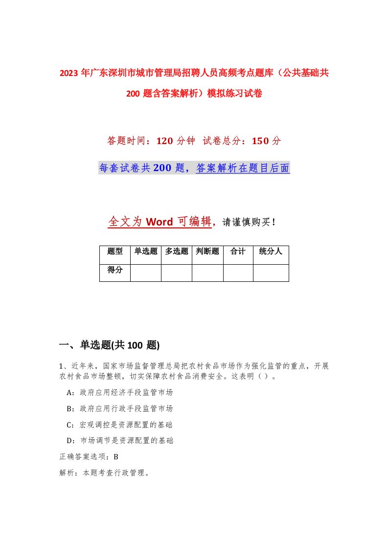 2023年广东深圳市城市管理局招聘人员高频考点题库公共基础共200题含答案解析模拟练习试卷