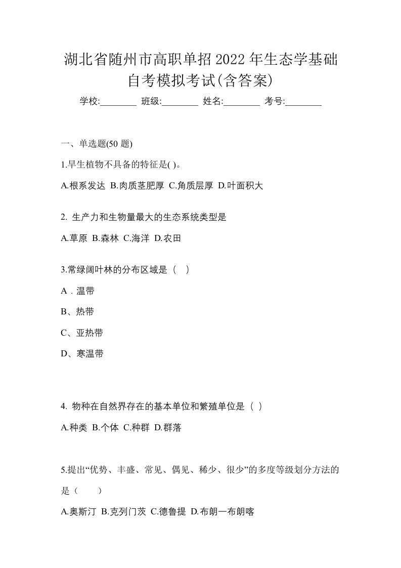 湖北省随州市高职单招2022年生态学基础自考模拟考试含答案