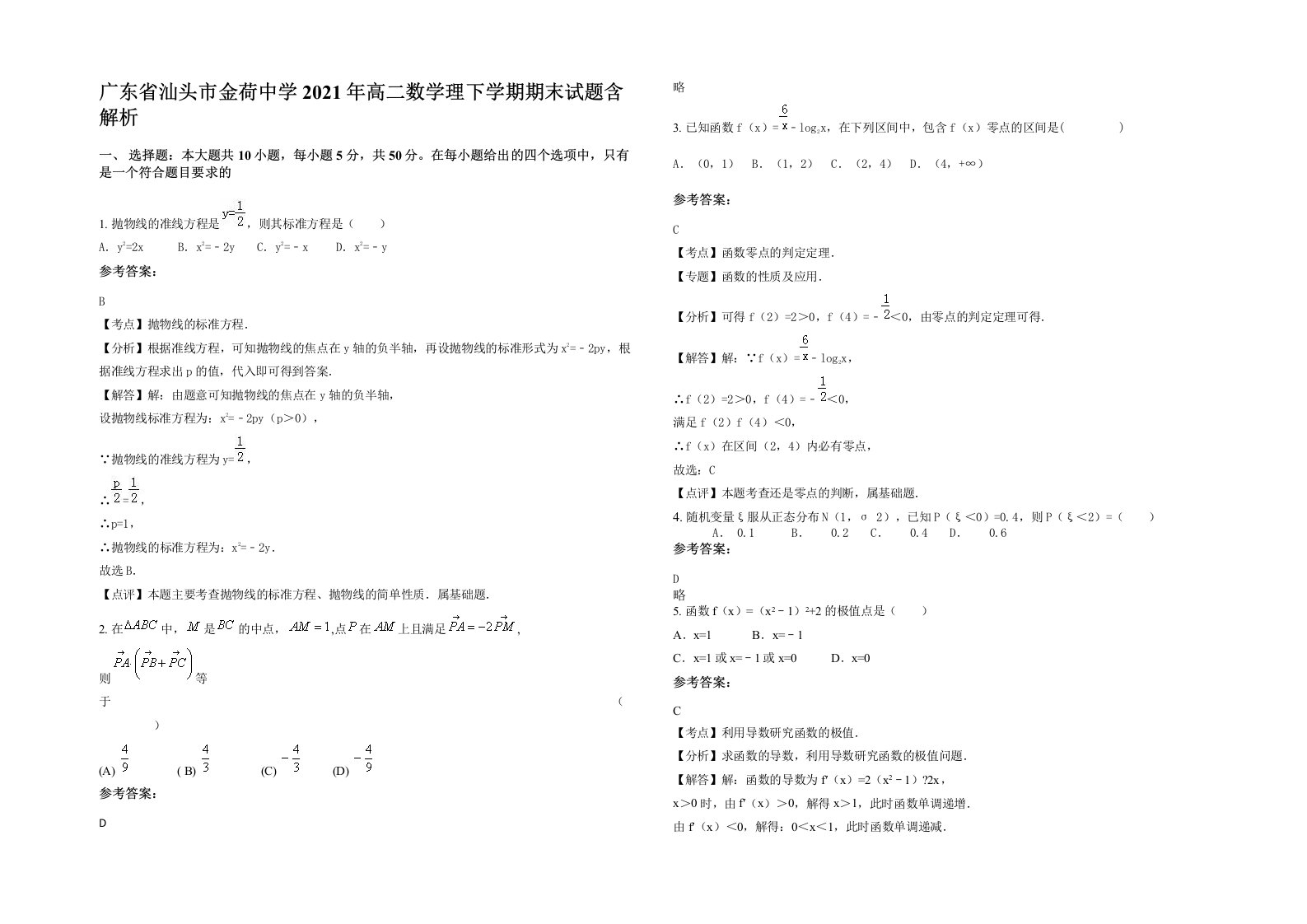 广东省汕头市金荷中学2021年高二数学理下学期期末试题含解析