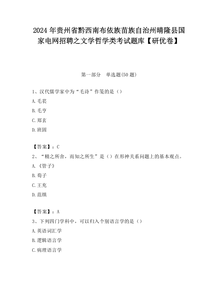 2024年贵州省黔西南布依族苗族自治州晴隆县国家电网招聘之文学哲学类考试题库【研优卷】