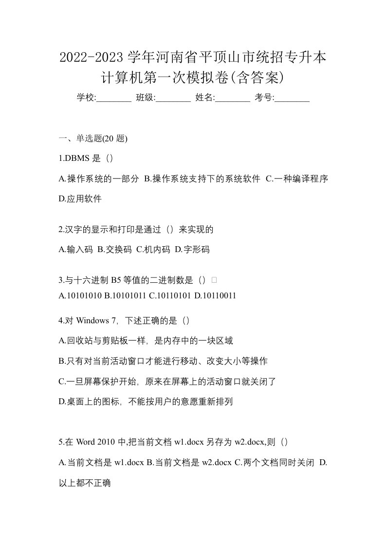 2022-2023学年河南省平顶山市统招专升本计算机第一次模拟卷含答案