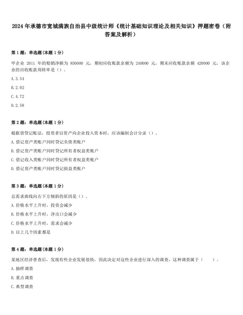 2024年承德市宽城满族自治县中级统计师《统计基础知识理论及相关知识》押题密卷（附答案及解析）