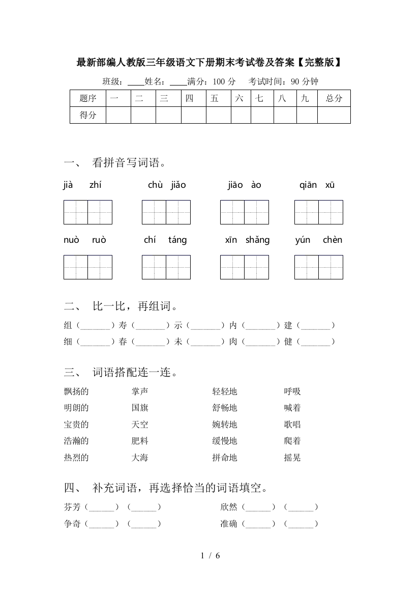 最新部编人教版三年级语文下册期末考试卷及答案【完整版】