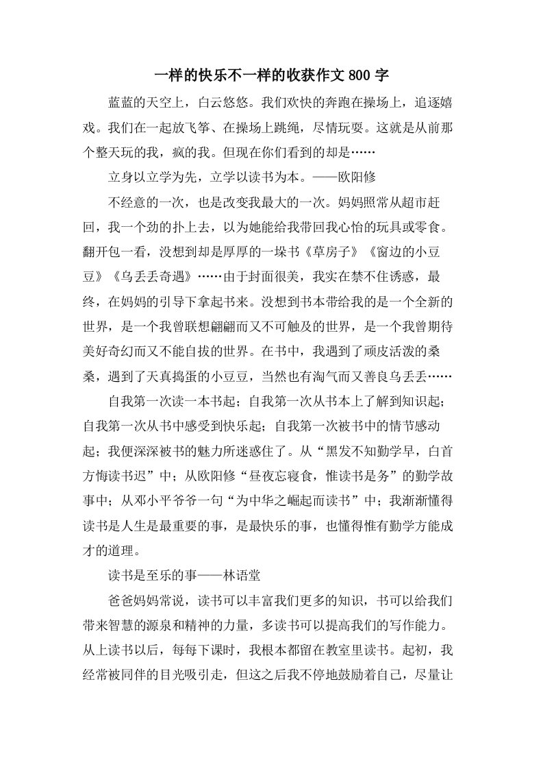 一样的快乐不一样的收获作文800字