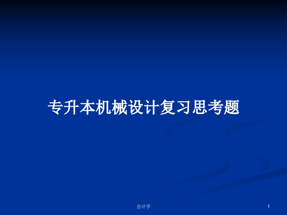 专升本机械设计复习思考题PPT学习教案