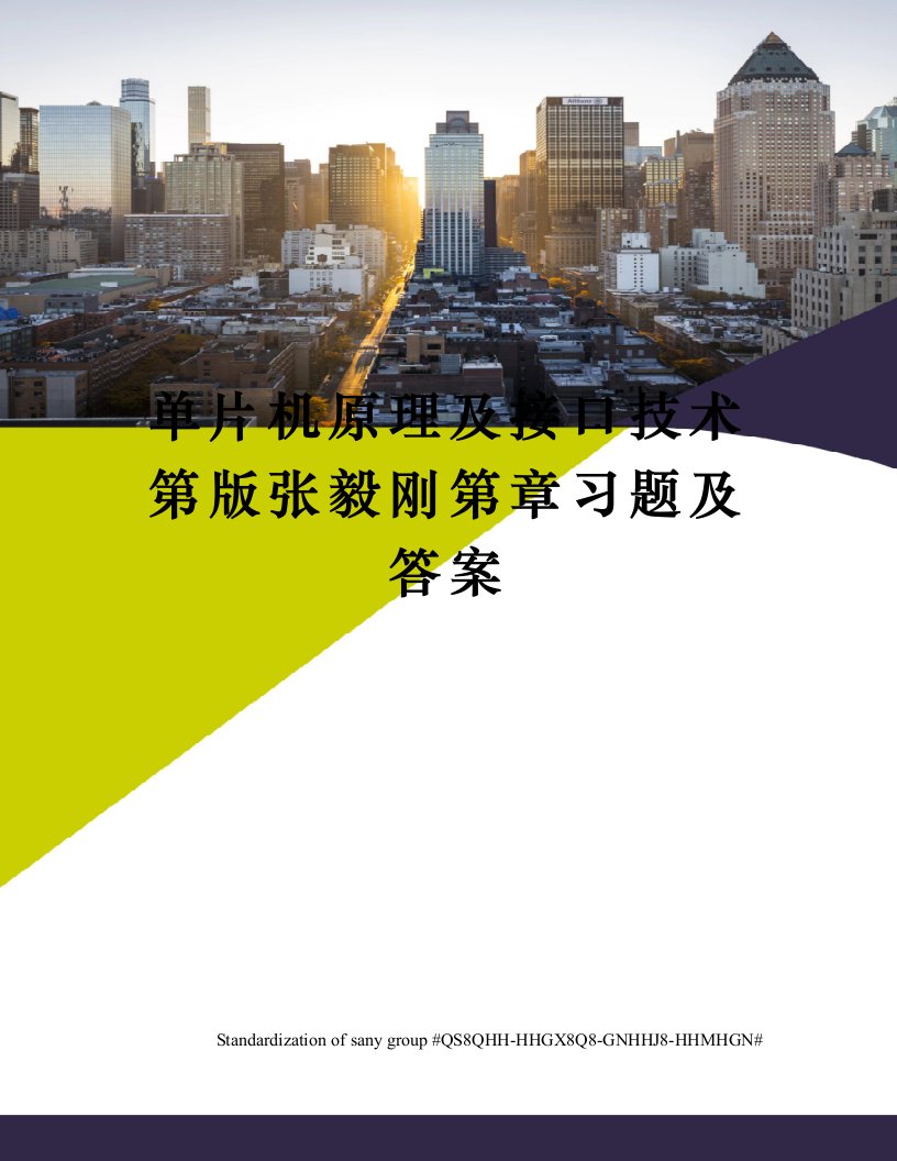 单片机原理及接口技术第版张毅刚第章习题及答案