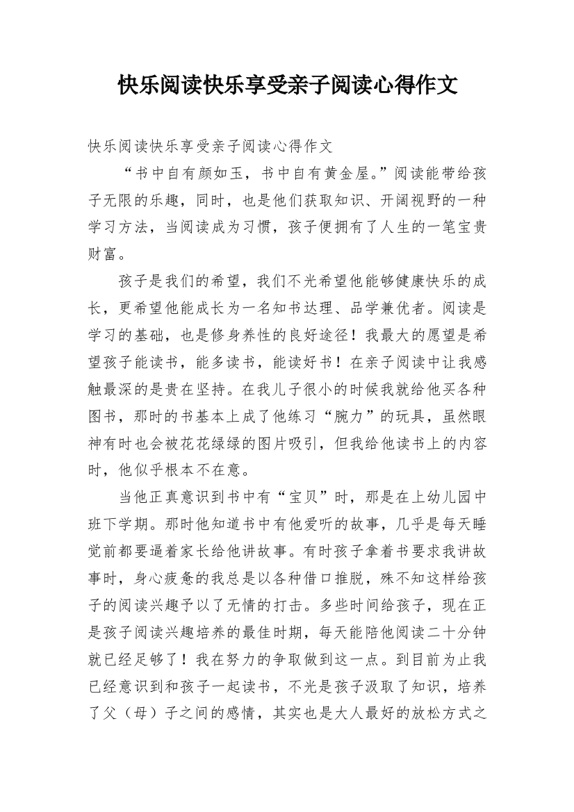 快乐阅读快乐享受亲子阅读心得作文