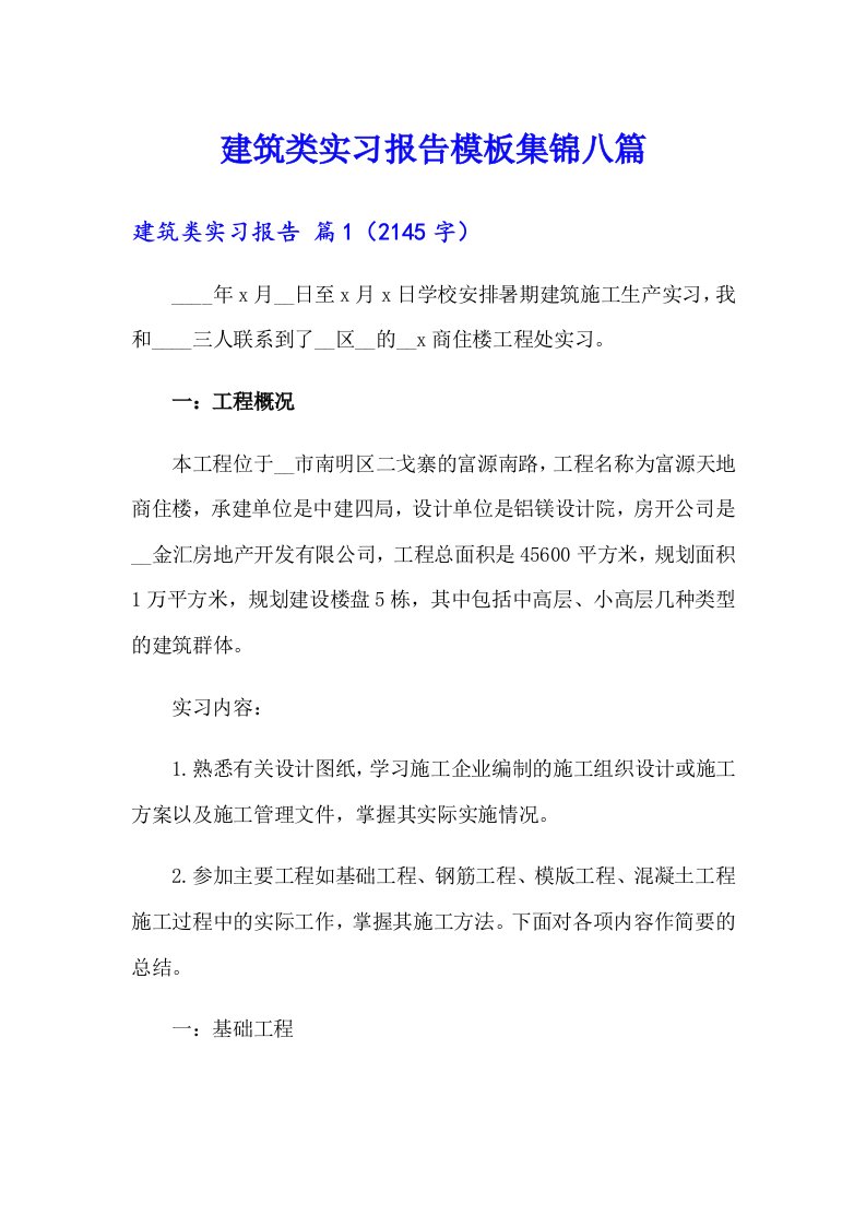 【最新】建筑类实习报告模板集锦八篇