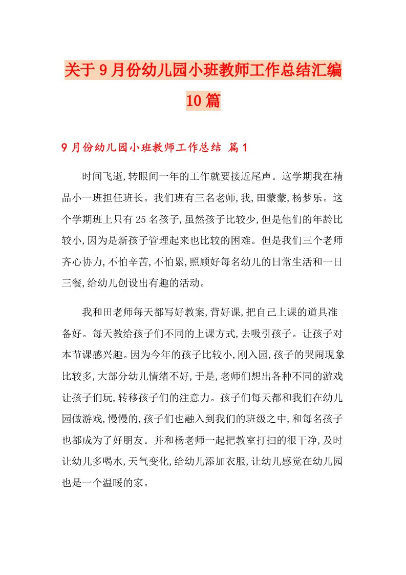 关于9月份幼儿园小班教师工作总结汇编10篇