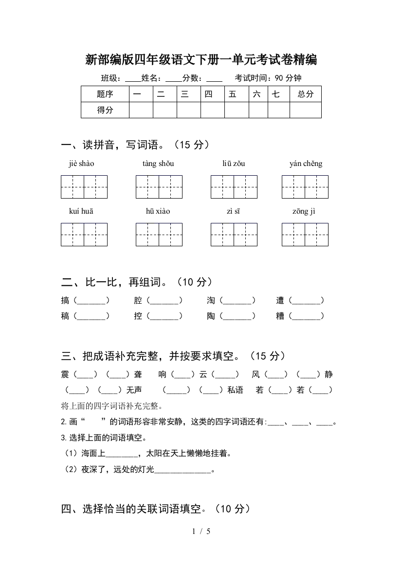 新部编版四年级语文下册一单元考试卷精编