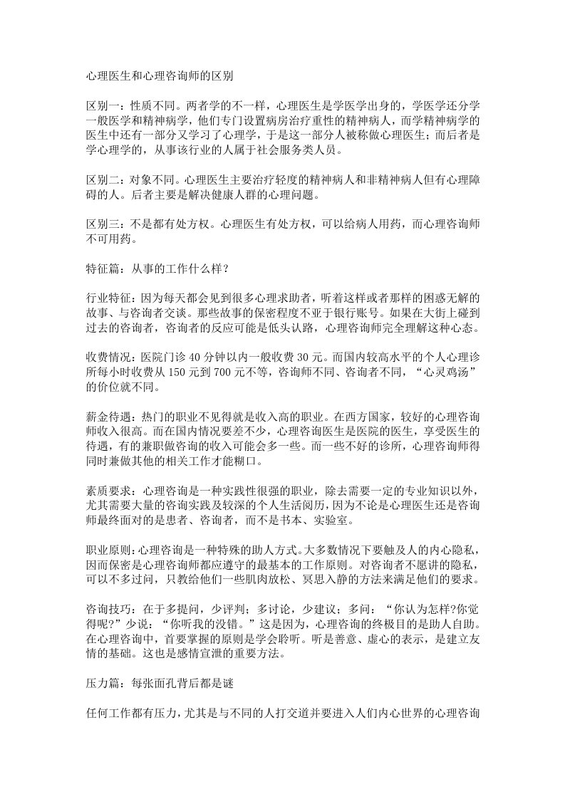 心理医生和心理咨询师的区别