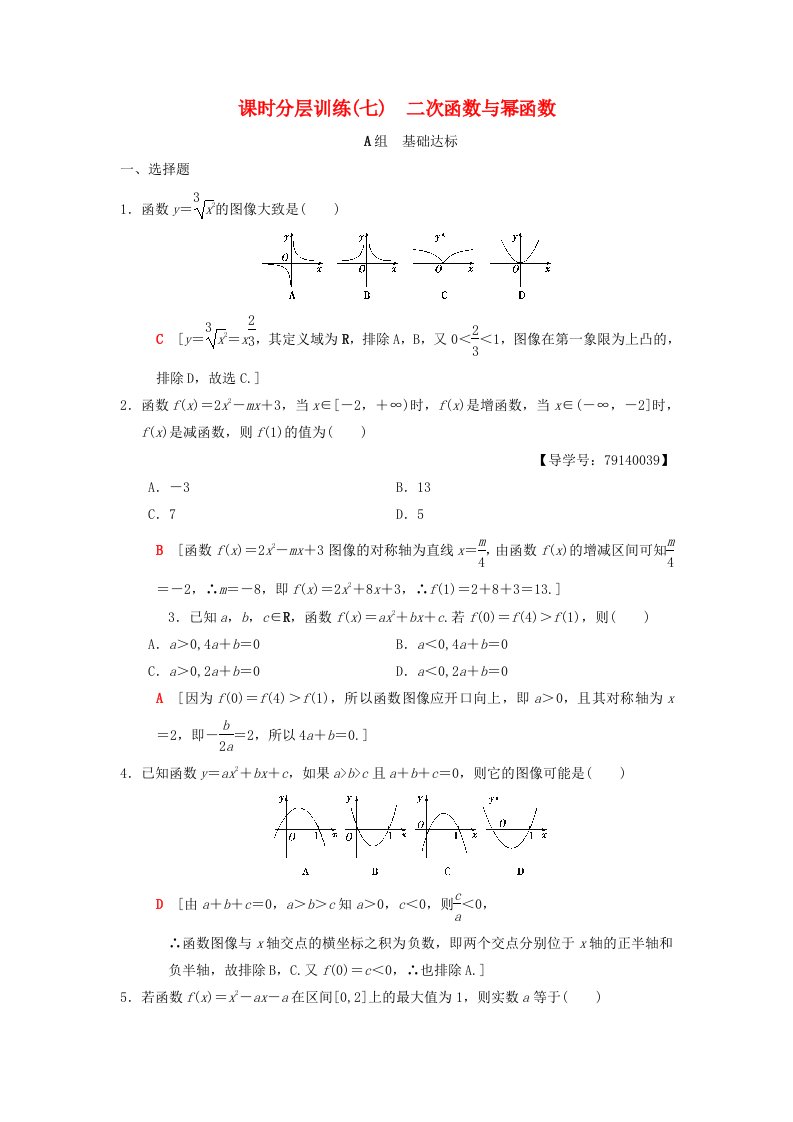 高考数学一轮复习课时分层训练7二次函数与幂函数理北师大版