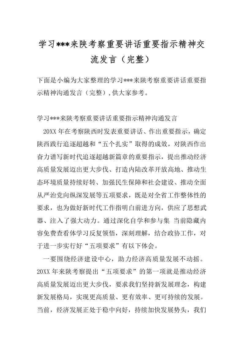 学习---来陕考察重要讲话重要指示精神交流发言（完整）