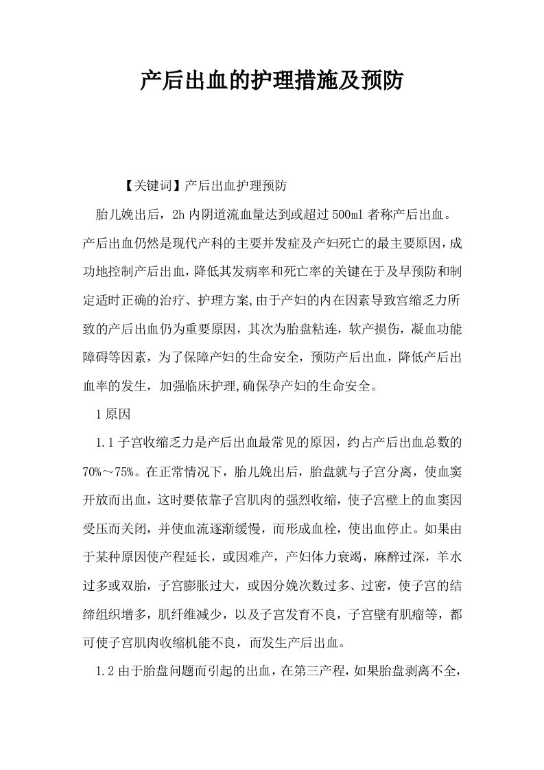 产后出血的护理措施及预防