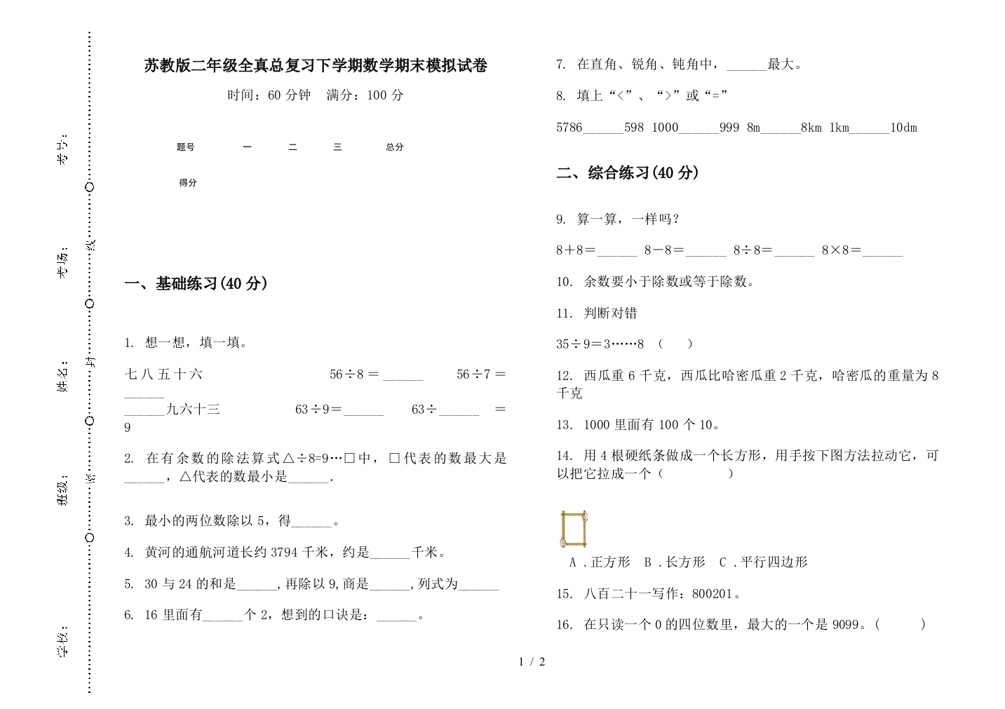 苏教版二年级全真总复习下学期数学期末模拟试卷