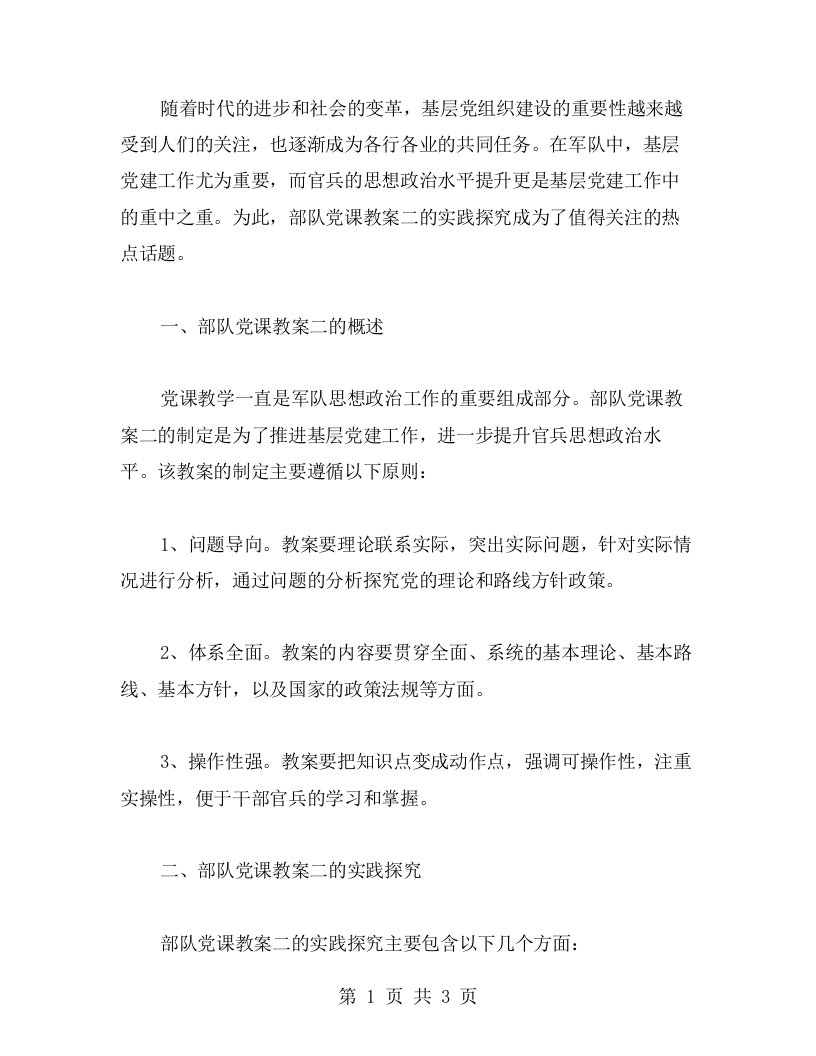 推动基层党建工作，促进官兵思想政治水平提升——部队党课教案二的实践探究