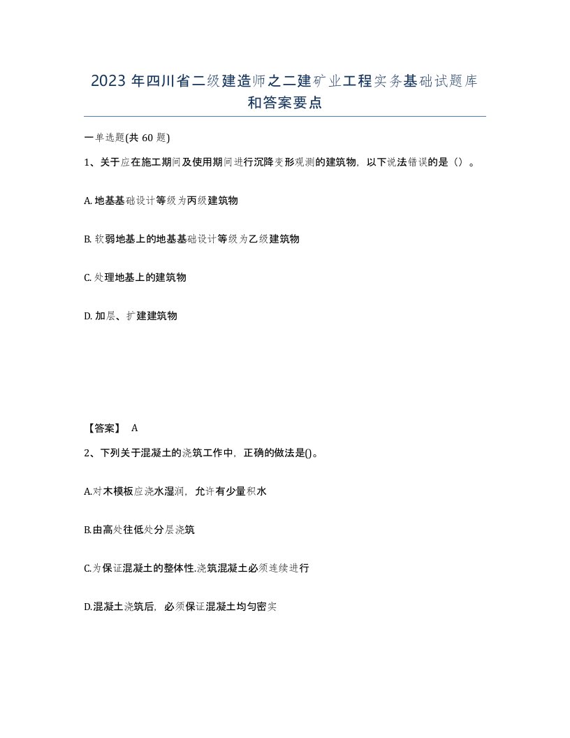 2023年四川省二级建造师之二建矿业工程实务基础试题库和答案要点