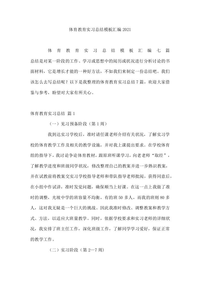 体育教育实习总结模板汇编2021