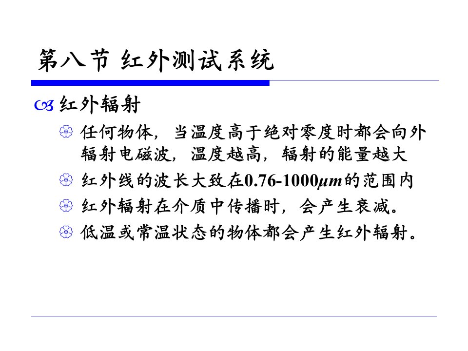 传感与测试技术-红外测试系统