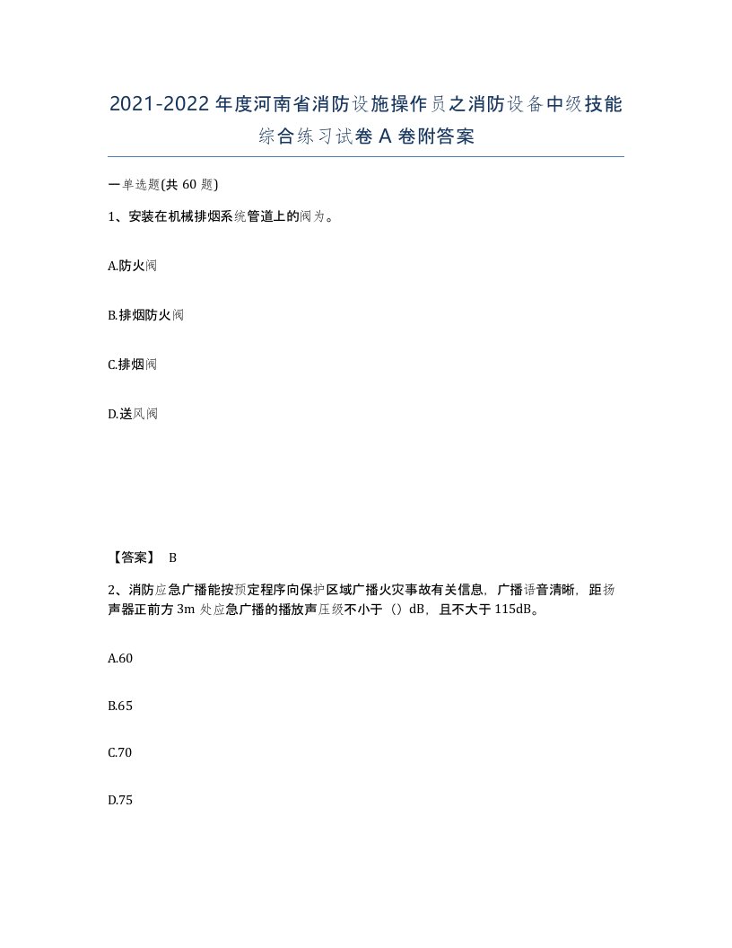 2021-2022年度河南省消防设施操作员之消防设备中级技能综合练习试卷A卷附答案