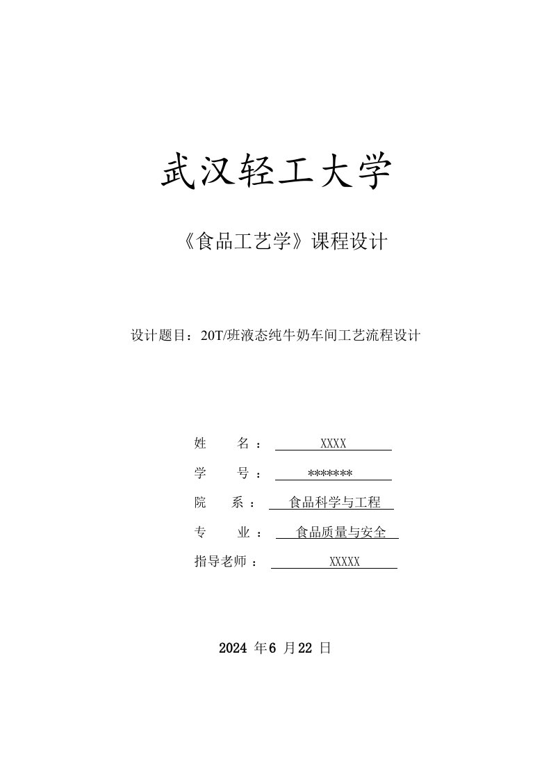 食品工艺学课程设计20T班液态纯牛奶车间工艺流程设计