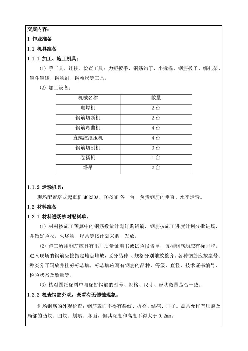 底板钢筋工程技术交底