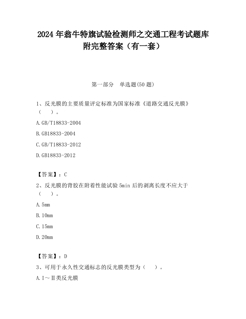 2024年翁牛特旗试验检测师之交通工程考试题库附完整答案（有一套）