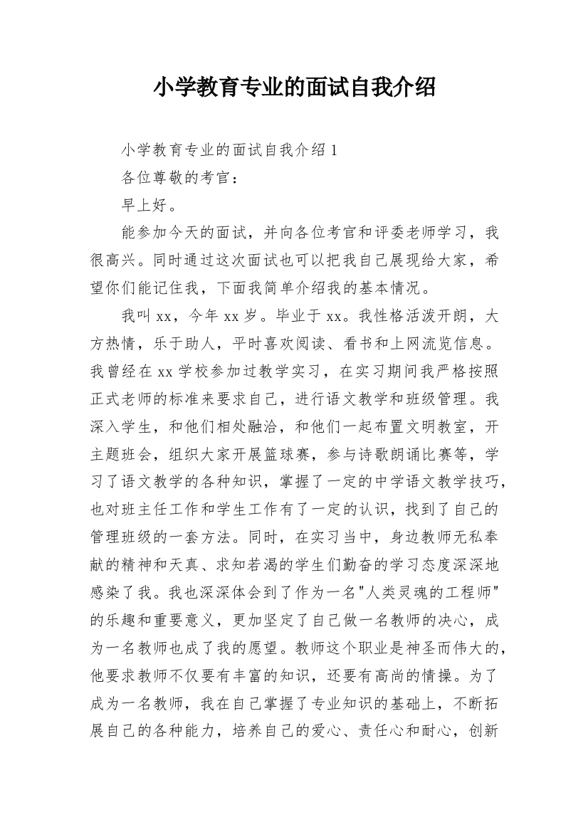 小学教育专业的面试自我介绍